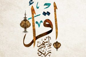 Iqra - le premier verset du Coran